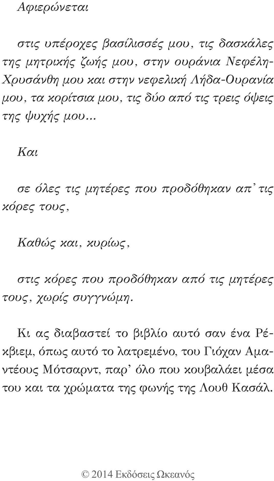 τους, Καθώς και, κυρίως, στις κόρες που προδόθηκαν από τις μητέρες τους, χωρίς συγγνώμη.