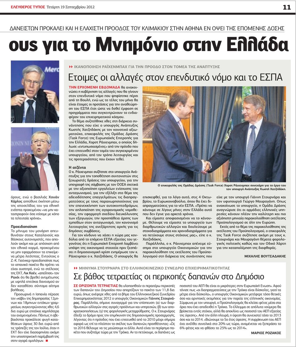 πέρσι από τη Βουλή, ενώ ως το τέλος του μήνα θα είναι έτοιμες οι προτάσεις για την αναθεώρηση του ΕΣΠΑ έτσι ώστε να δοθεί έμφαση σε προγράμματα που συγκεντρώνουν το ενδιαφέρον του επιχειρηματικού