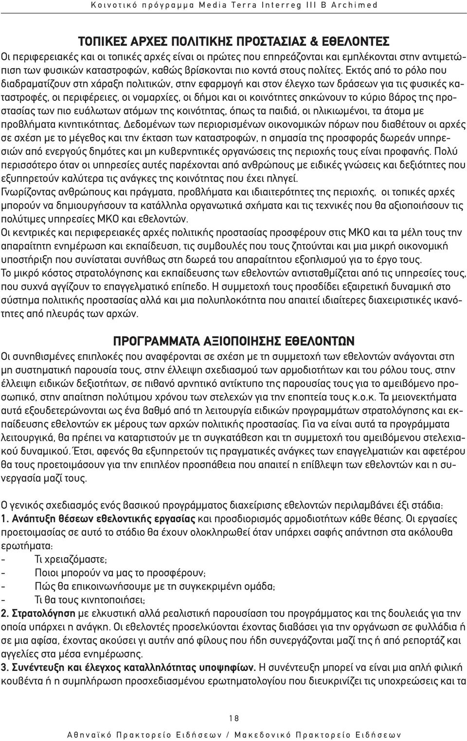 Εκτός από το ρόλο που διαδραµατίζουν στη χάραξη πολιτικών, στην εφαρµογή και στον έλεγχο των δράσεων για τις φυσικές καταστροφές, οι περιφέρειες, οι νοµαρχίες, οι δήµοι και οι κοινότητες σηκώνουν το