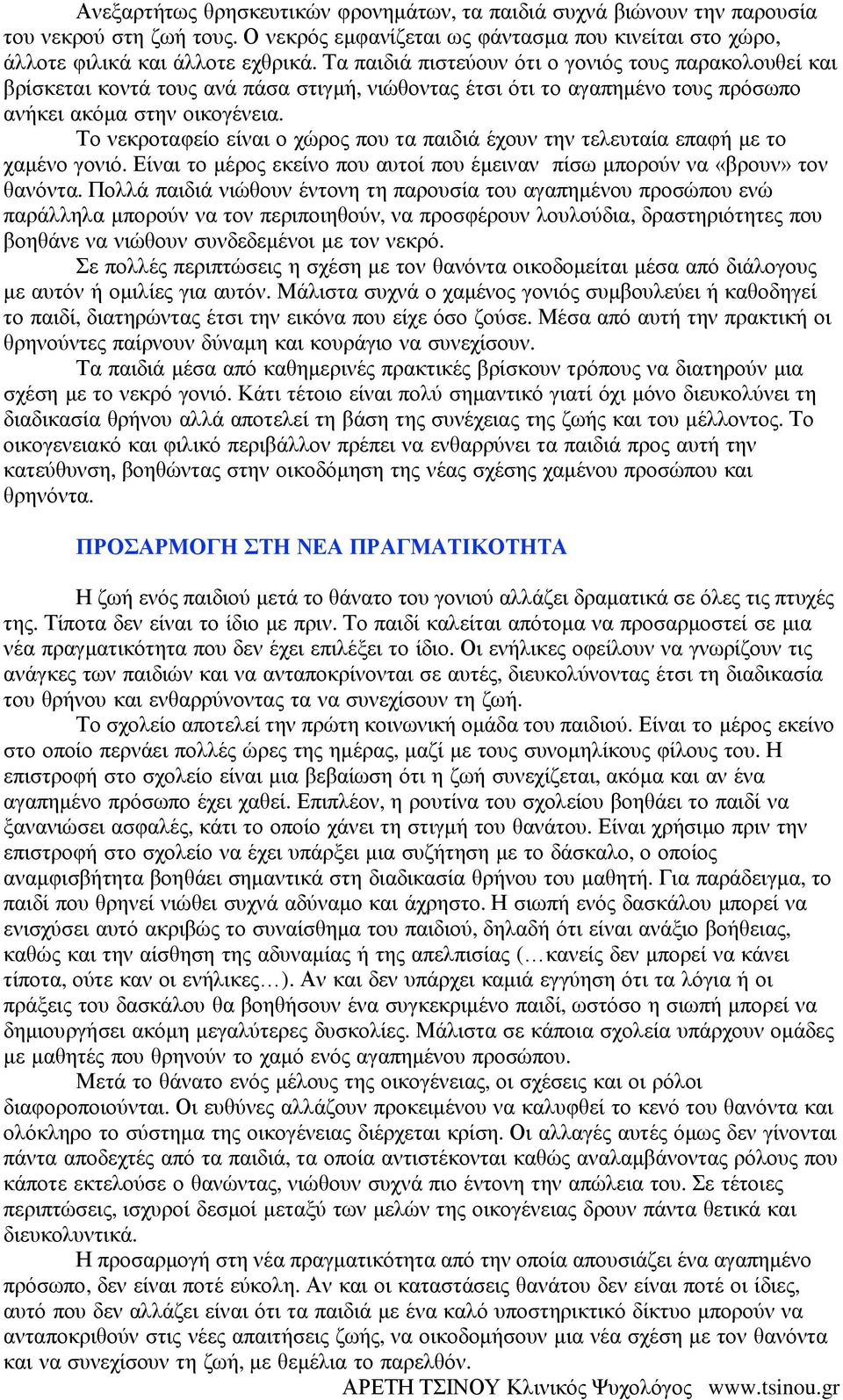 Το νεκροταφείο είναι ο χώρος που τα παιδιά έχουν την τελευταία επαφή με το χαμένο γονιό. Είναι το μέρος εκείνο που αυτοί που έμειναν πίσω μπορούν να «βρουν» τον θανόντα.