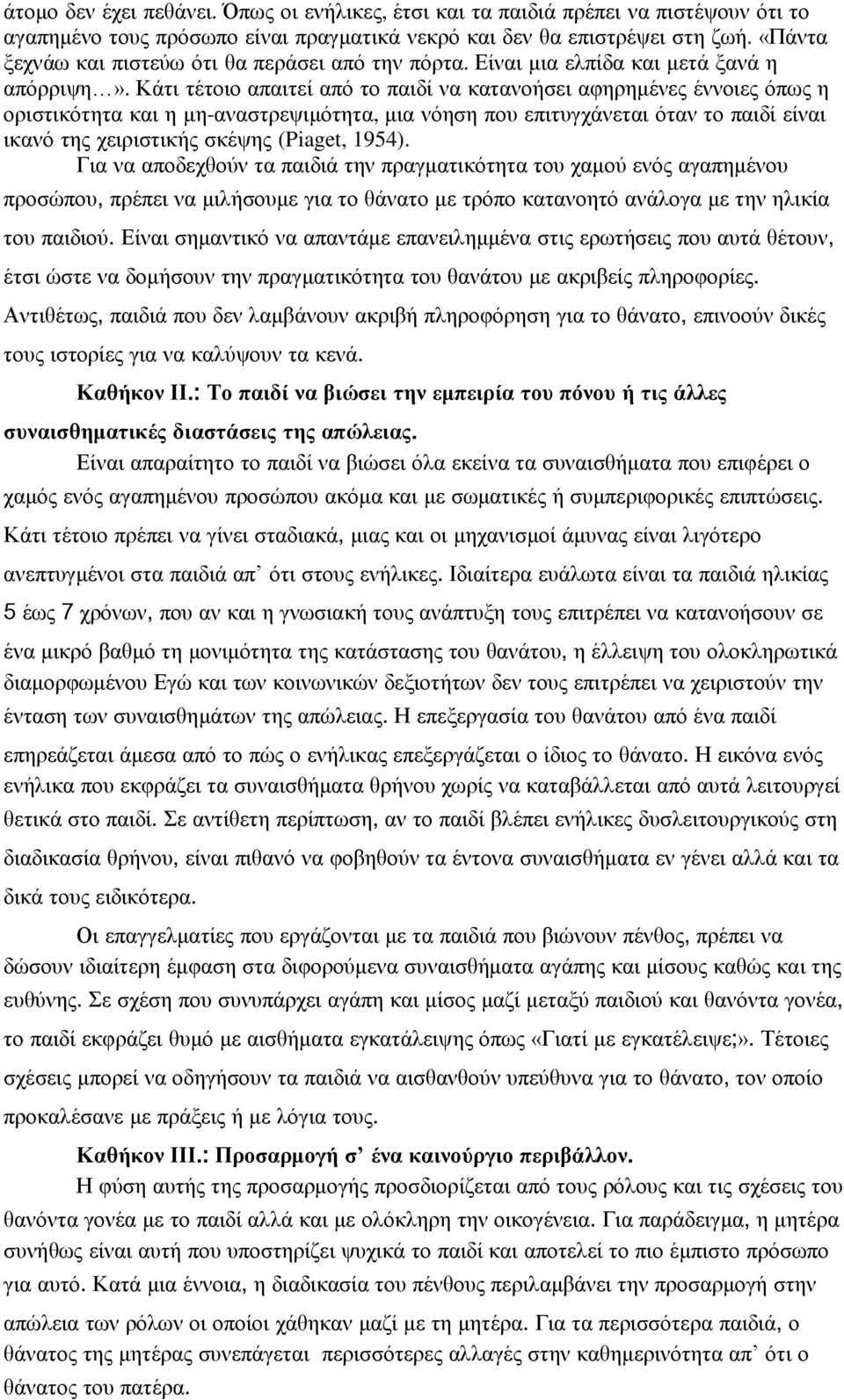 Κάτι τέτοιο απαιτεί από το παιδί να κατανοήσει αφηρημένες έννοιες όπως η οριστικότητα και η μη-αναστρεψιμότητα, μια νόηση που επιτυγχάνεται όταν το παιδί είναι ικανό της χειριστικής σκέψης (Piaget,