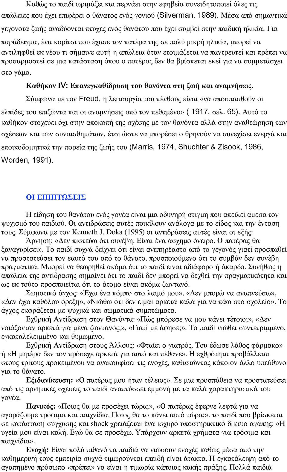 Για παράδειγμα, ένα κορίτσι που έχασε τον πατέρα της σε πολύ μικρή ηλικία, μπορεί να αντιληφθεί εκ νέου τι σήμαινε αυτή η απώλεια όταν ετοιμάζεται να παντρευτεί και πρέπει να προσαρμοστεί σε μια