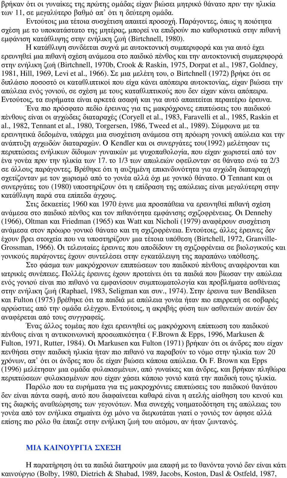 Η κατάθλιψη συνδέεται συχνά με αυτοκτονική συμπεριφορά και για αυτό έχει ερευνηθεί μια πιθανή σχέση ανάμεσα στο παιδικό πένθος και την αυτοκτονική συμπεριφορά στην ενήλικη ζωή (Birtchnell, 1970b,