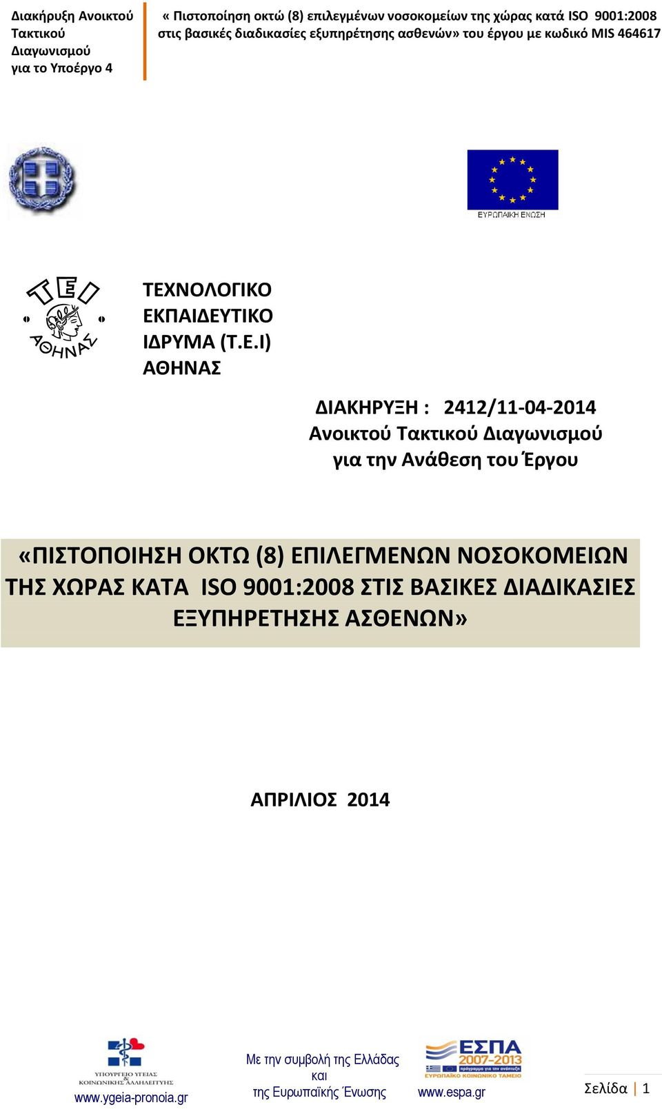 (8) ΕΠΙΛΕΓΜΕΝΩΝ ΝΟΣΟΚΟΜΕΙΩΝ ΤΗΣ ΧΩΡΑΣ ΚΑΤΑ ISO 9001:2008 ΣΤΙΣ ΒΑΣΙΚΕΣ