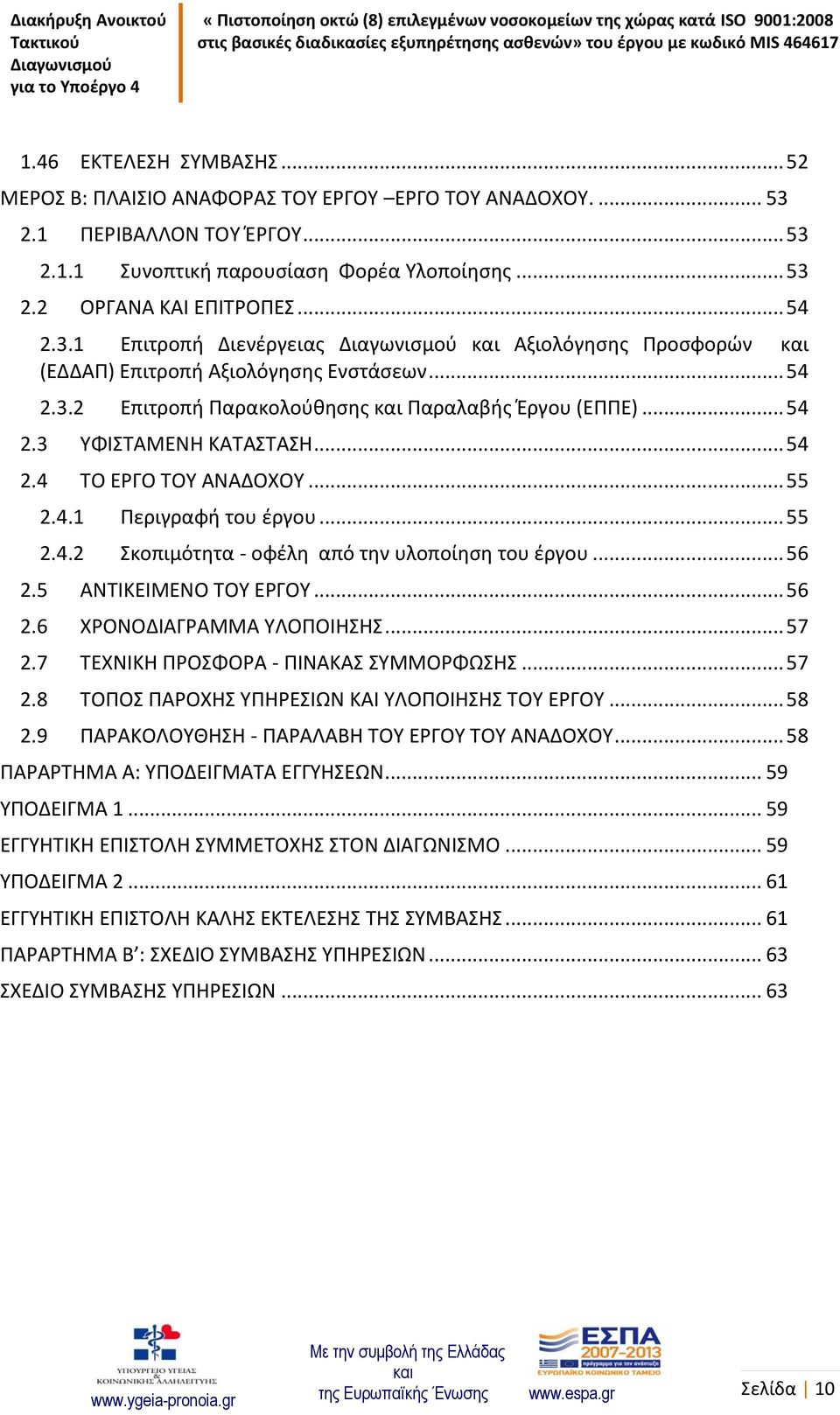 .. 55 2.4.1 Περιγραφή του έργου... 55 2.4.2 Σκοπιμότητα - οφέλη από την υλοποίηση του έργου... 56 2.5 ΑΝΤΙΚΕΙΜΕΝΟ ΤΟΥ ΕΡΓΟΥ... 56 2.6 ΧΡΟΝΟΔΙΑΓΡΑΜΜΑ ΥΛΟΠΟΙΗΣΗΣ... 57 2.