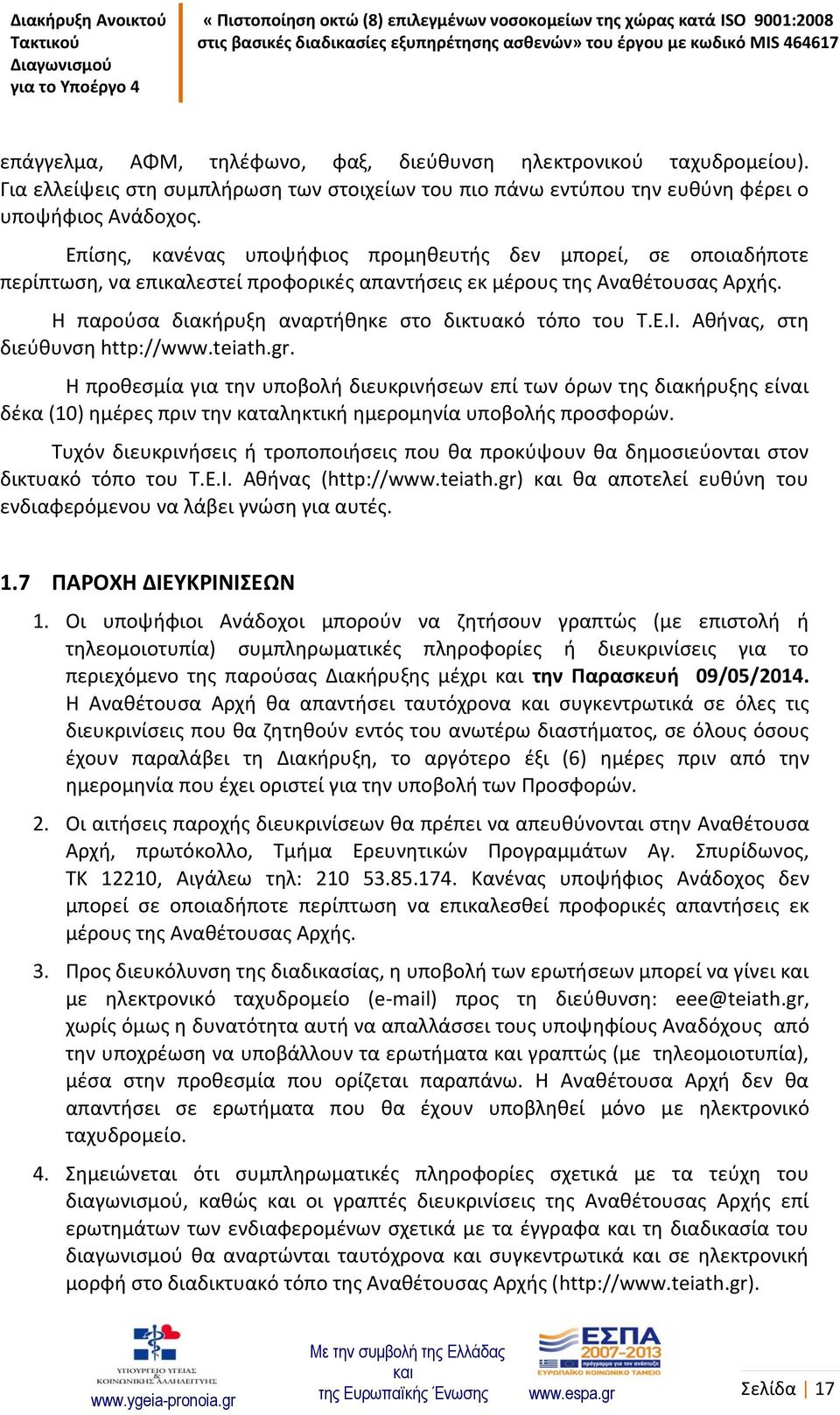 Η παρούσα διακήρυξη αναρτήθηκε στο δικτυακό τόπο του Τ.Ε.Ι. Αθήνας, στη διεύθυνση http://www.teiath.gr.