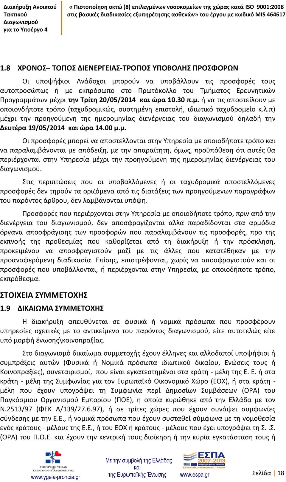 00 μ.μ. Οι προσφορές μπορεί να αποστέλλονται στην Υπηρεσία με οποιοδήποτε τρόπο να παραλαμβάνονται με απόδειξη, με την απαραίτητη, όμως, προϋπόθεση ότι αυτές θα περιέρχονται στην Υπηρεσία μέχρι την