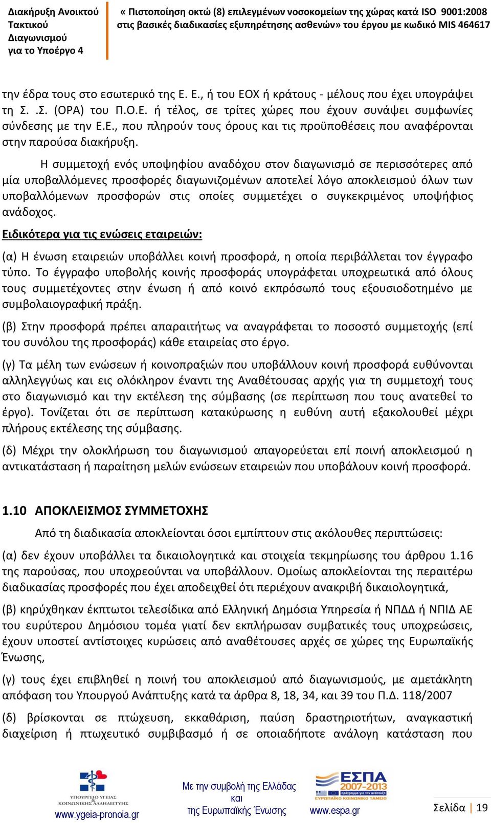 συγκεκριμένος υποψήφιος ανάδοχος. Ειδικότερα για τις ενώσεις εταιρειών: (α) Η ένωση εταιρειών υποβάλλει κοινή προσφορά, η οποία περιβάλλεται τον έγγραφο τύπο.