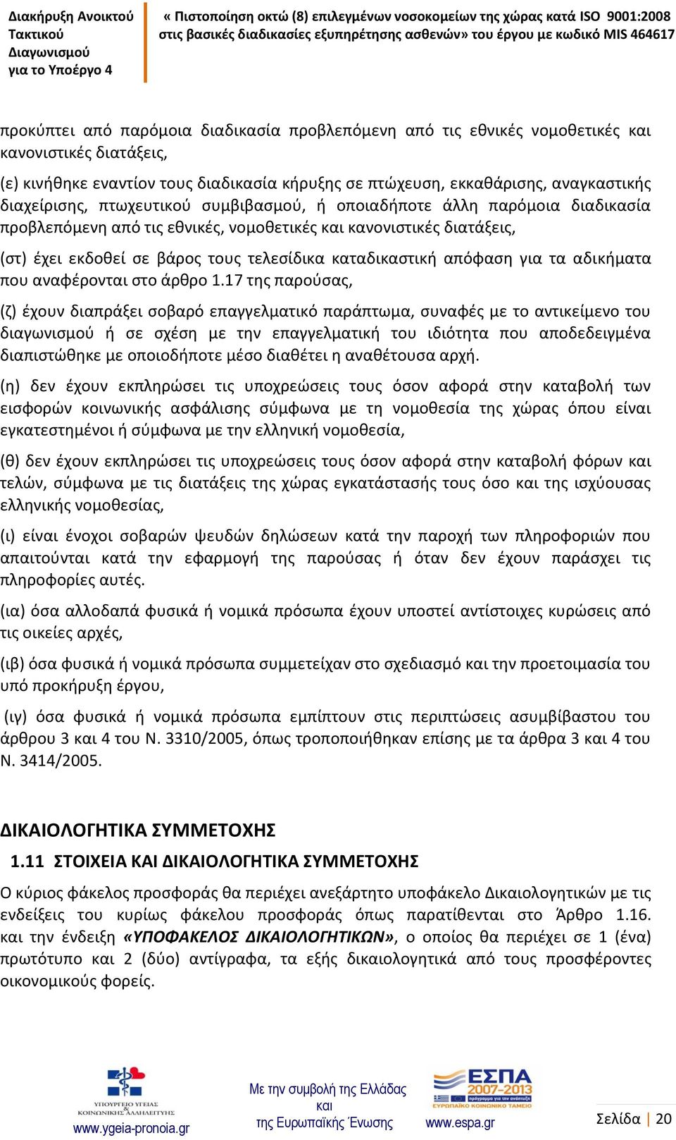 τα αδικήματα που αναφέρονται στο άρθρο 1.