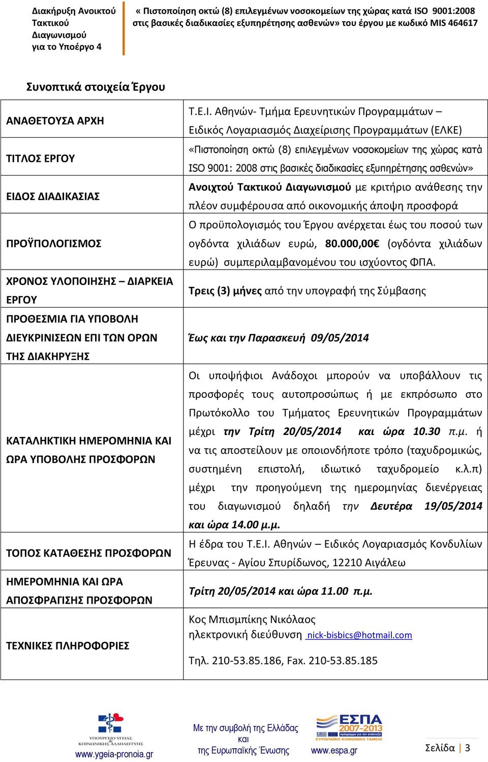 ΚΑΙ ΩΡΑ ΥΠΟΒΟΛΗΣ ΠΡΟΣΦΟΡΩΝ ΤΟΠΟΣ ΚΑΤΑΘΕΣΗΣ ΠΡΟΣΦΟΡΩΝ  ΚΑΙ ΩΡΑ ΑΠΟΣΦΡΑΓΙΣΗΣ ΠΡΟΣΦΟΡΩΝ ΤΕΧΝΙΚΕΣ ΠΛΗΡΟΦΟΡΙΕΣ Τ.Ε.Ι. Αθηνών- Τμήμα Ερευνητικών Προγραμμάτων Ειδικός Λογαριασμός Διαχείρισης Προγραμμάτων