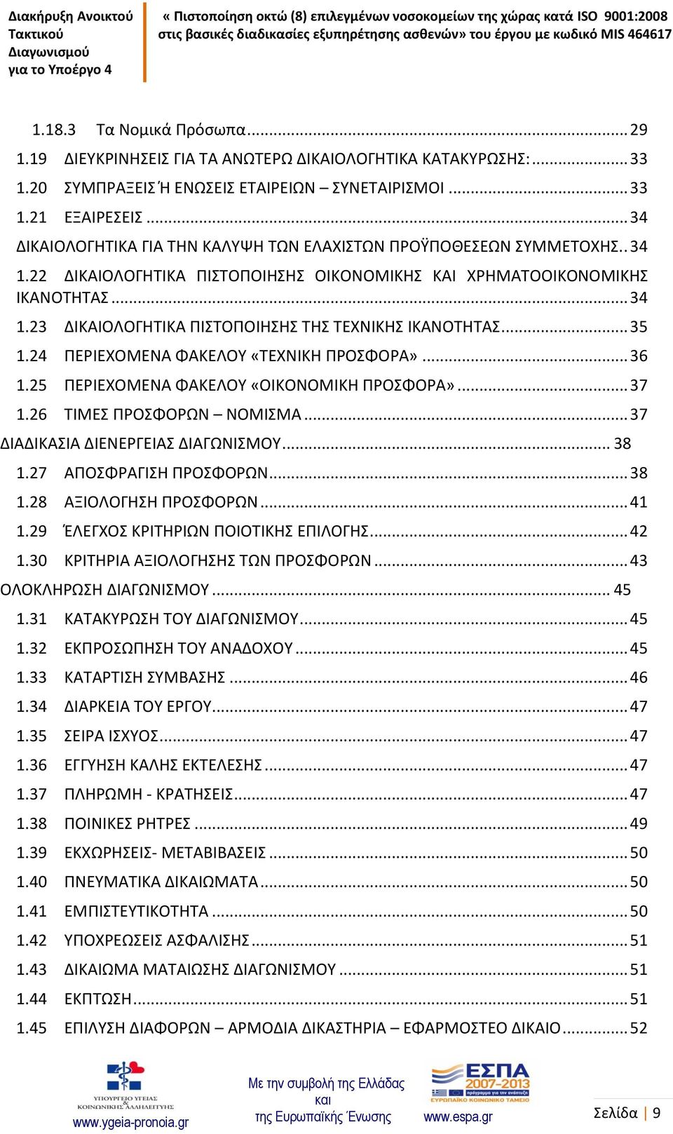 .. 35 1.24 ΠΕΡΙΕΧΟΜΕΝΑ ΦΑΚΕΛΟΥ «ΤΕΧΝΙΚΗ ΠΡΟΣΦΟΡΑ»... 36 1.25 ΠΕΡΙΕΧΟΜΕΝΑ ΦΑΚΕΛΟΥ «ΟΙΚΟΝΟΜΙΚΗ ΠΡΟΣΦΟΡΑ»... 37 1.26 ΤΙΜΕΣ ΠΡΟΣΦΟΡΩΝ ΝΟΜΙΣΜΑ... 37 ΔΙΑΔΙΚΑΣΙΑ ΔΙΕΝΕΡΓΕΙΑΣ ΔΙΑΓΩΝΙΣΜΟΥ... 38 1.