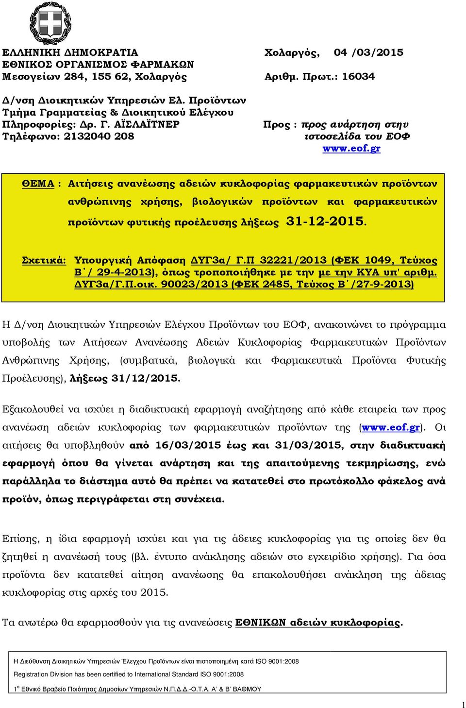gr ΘΕΜΑ : Αιτήσεις ανανέωσης αδειών κυκλοφορίας φαρµακευτικών προϊόντων ανθρώπινης χρήσης, βιολογικών προϊόντων και φαρµακευτικών προϊόντων φυτικής προέλευσης λήξεως 31-12-2015.