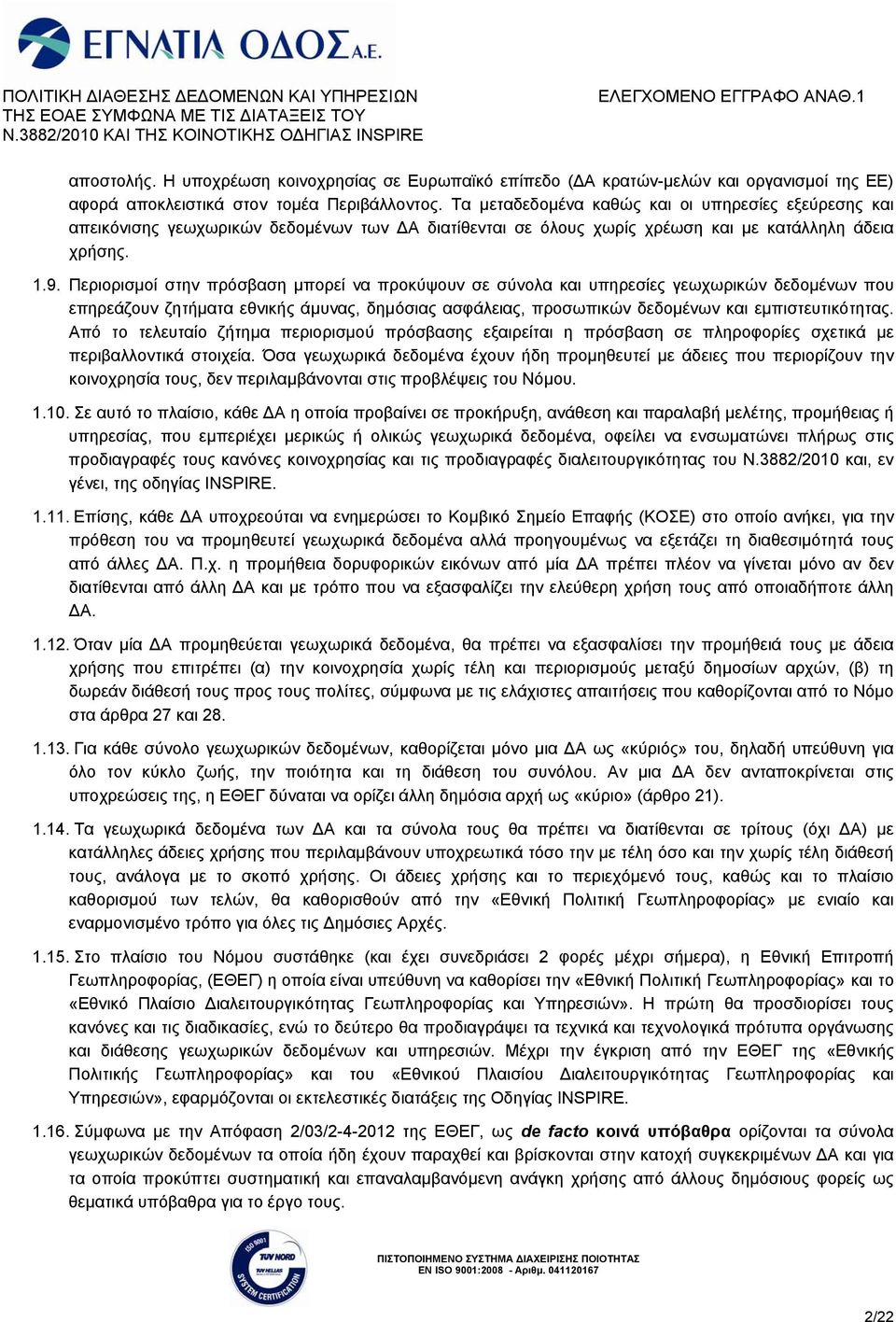 Περιορισμοί στην πρόσβαση μπορεί να προκύψουν σε σύνολα και υπηρεσίες γεωχωρικών δεδομένων που επηρεάζουν ζητήματα εθνικής άμυνας, δημόσιας ασφάλειας, προσωπικών δεδομένων και εμπιστευτικότητας.