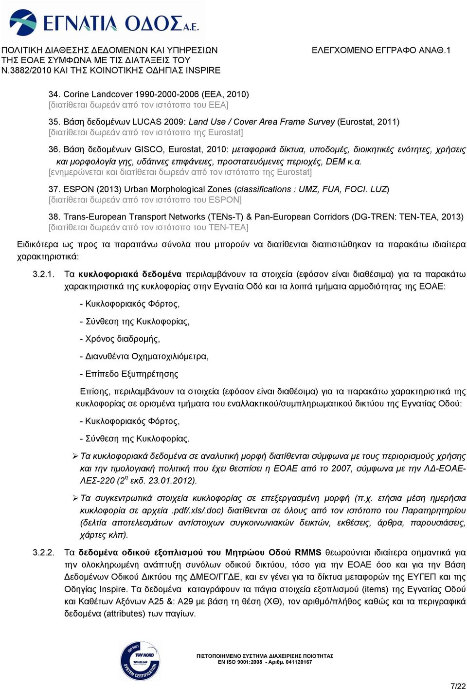 Βάση δεδομένων GISCO, Eurostat, 2010: μεταφορικά δίκτυα, υποδομές, διοικητικές ενότητες, χρήσεις και μορφολογία γης, υδάτινες επιφάνειες, προστατευόμενες περιοχές, DEM κ.α. [ενημερώνεται και διατίθεται δωρεάν από τoν ιστότοπο της Eurostat] 37.