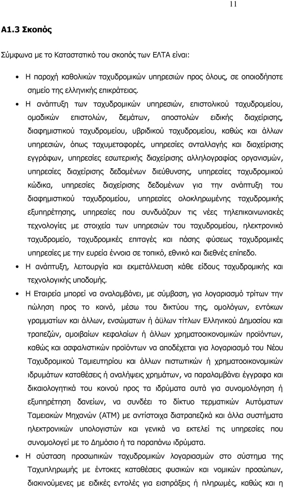 ππεξεζηψλ, φπσο ηαρπκεηαθνξέο, ππεξεζίεο αληαιιαγήο θαη δηαρείξηζεο εγγξάθσλ, ππεξεζίεο εζσηεξηθήο δηαρείξηζεο αιιεινγξαθίαο νξγαληζκψλ, ππεξεζίεο δηαρείξηζεο δεδνκέλσλ δηεχζπλζεο, ππεξεζίεο