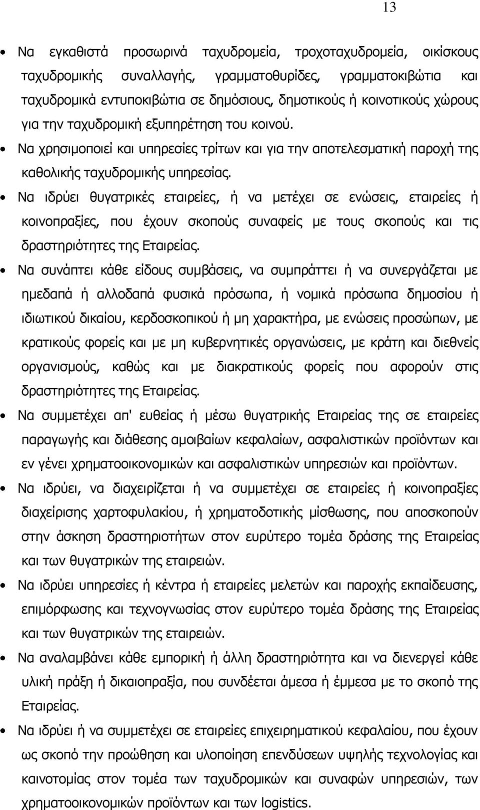 Να ηδξχεη ζπγαηξηθέο εηαηξείεο, ή λα κεηέρεη ζε ελψζεηο, εηαηξείεο ή θνηλνπξαμίεο, πνπ έρνπλ ζθνπνχο ζπλαθείο κε ηνπο ζθνπνχο θαη ηηο δξαζηεξηφηεηεο ηεο Δηαηξείαο.