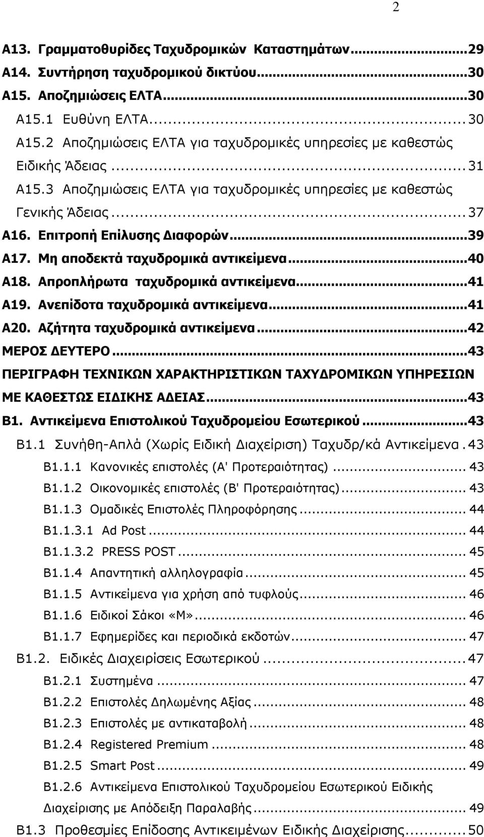 Απξνπιήξωηα ηαρπδξνκηθά αληηθείκελα... 41 Α19. Αλεπίδνηα ηαρπδξνκηθά αληηθείκελα... 41 Α20. Αδήηεηα ηαρπδξνκηθά αληηθείκελα... 42 ΜΔΡΟ ΓΔΤΣΔΡΟ.