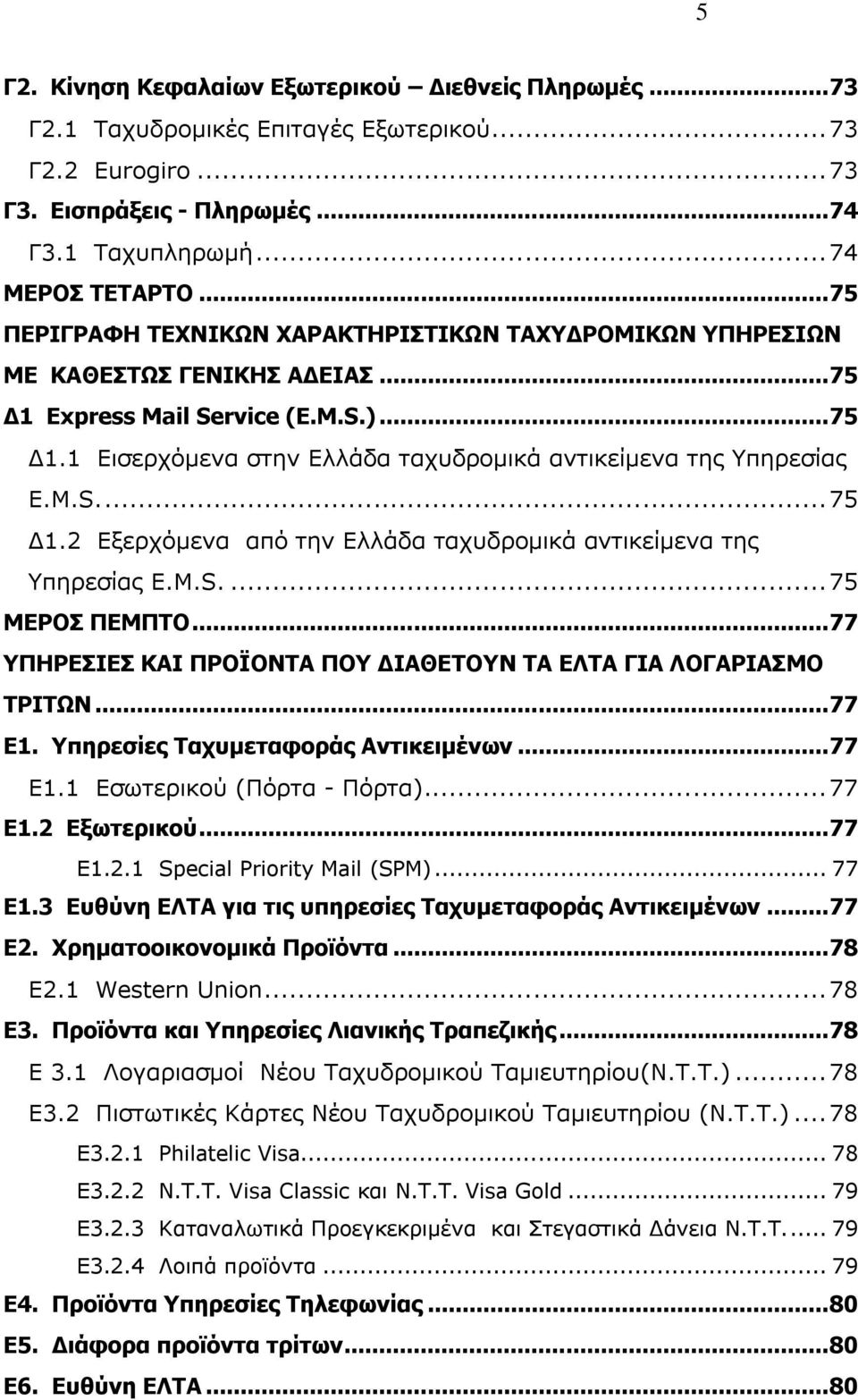 Μ.S.... 75 Γ1.2 Δμεξρόκελα από ηελ Διιάδα ηαρπδξνκηθά αληηθείκελα ηεο Υπεξεζίαο Δ.Μ.S.... 75 ΜΔΡΟ ΠΔΜΠΣΟ... 77 ΤΠΗΡΔΙΔ ΚΑΙ ΠΡΟΪΟΝΣΑ ΠΟΤ ΓΙΑΘΔΣΟΤΝ ΣΑ ΔΛΣΑ ΓΙΑ ΛΟΓΑΡΙΑΜΟ ΣΡΙΣΩΝ... 77 Δ1.