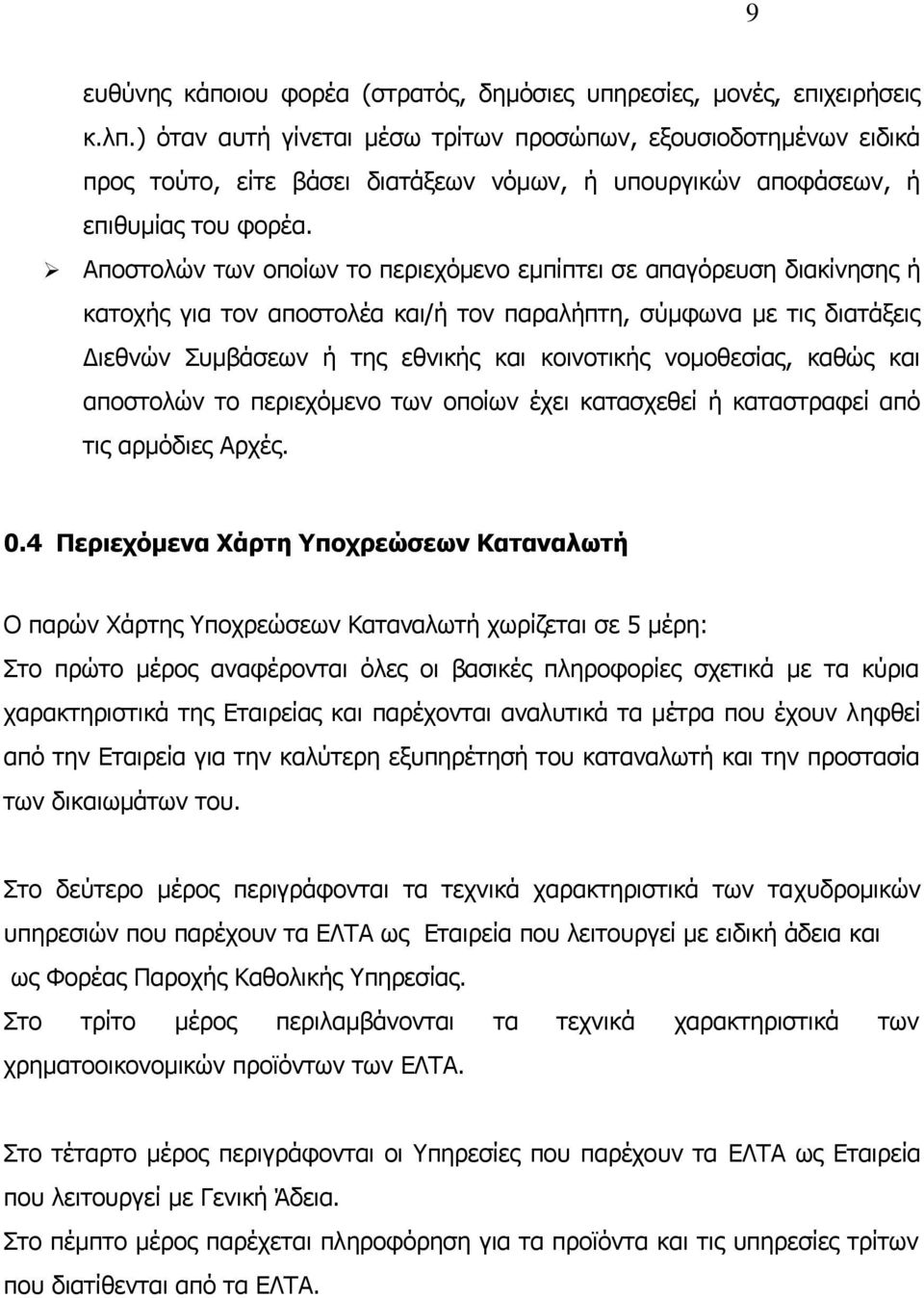 Απνζηνιψλ ησλ νπνίσλ ην πεξηερφκελν εκπίπηεη ζε απαγφξεπζε δηαθίλεζεο ή θαηνρήο γηα ηνλ απνζηνιέα θαη/ή ηνλ παξαιήπηε, ζχκθσλα κε ηηο δηαηάμεηο Γηεζλψλ πκβάζεσλ ή ηεο εζληθήο θαη θνηλνηηθήο