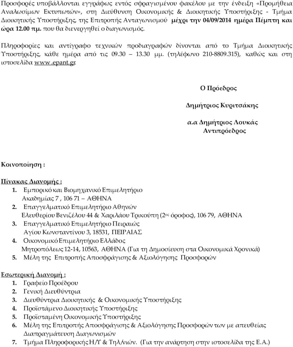 Πληροφορίες και αντίγραφο τεχνικών προδιαγραφών δίνονται από το Τμήμα Διοικητικής Υποστήριξης, κάθε ημέρα από τις 09.30 13.30 μμ. (τηλέφωνο 210-8809.315), καθώς και στη ιστοσελίδα www.epant.gr.