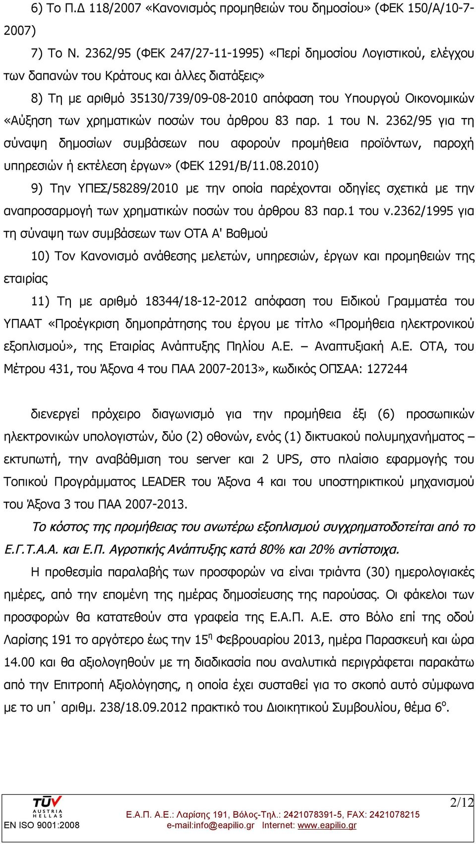 χρηματικών ποσών του άρθρου 83 παρ. 1 του Ν. 2362/95 για τη σύναψη δημοσίων συμβάσεων που αφορούν προμήθεια προϊόντων, παροχή υπηρεσιών ή εκτέλεση έργων» (ΦΕΚ 1291/Β/11.08.