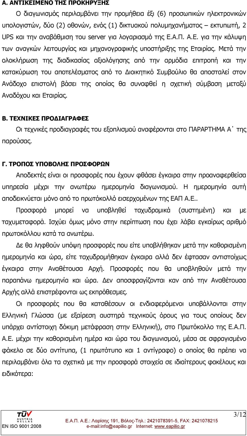 Μετά την ολοκλήρωση της διαδικασίας αξιολόγησης από την αρμόδια επιτροπή και την κατακύρωση του αποτελέσματος από το Διοικητικό Συμβούλιο θα αποσταλεί στον Ανάδοχο επιστολή βάσει της οποίας θα