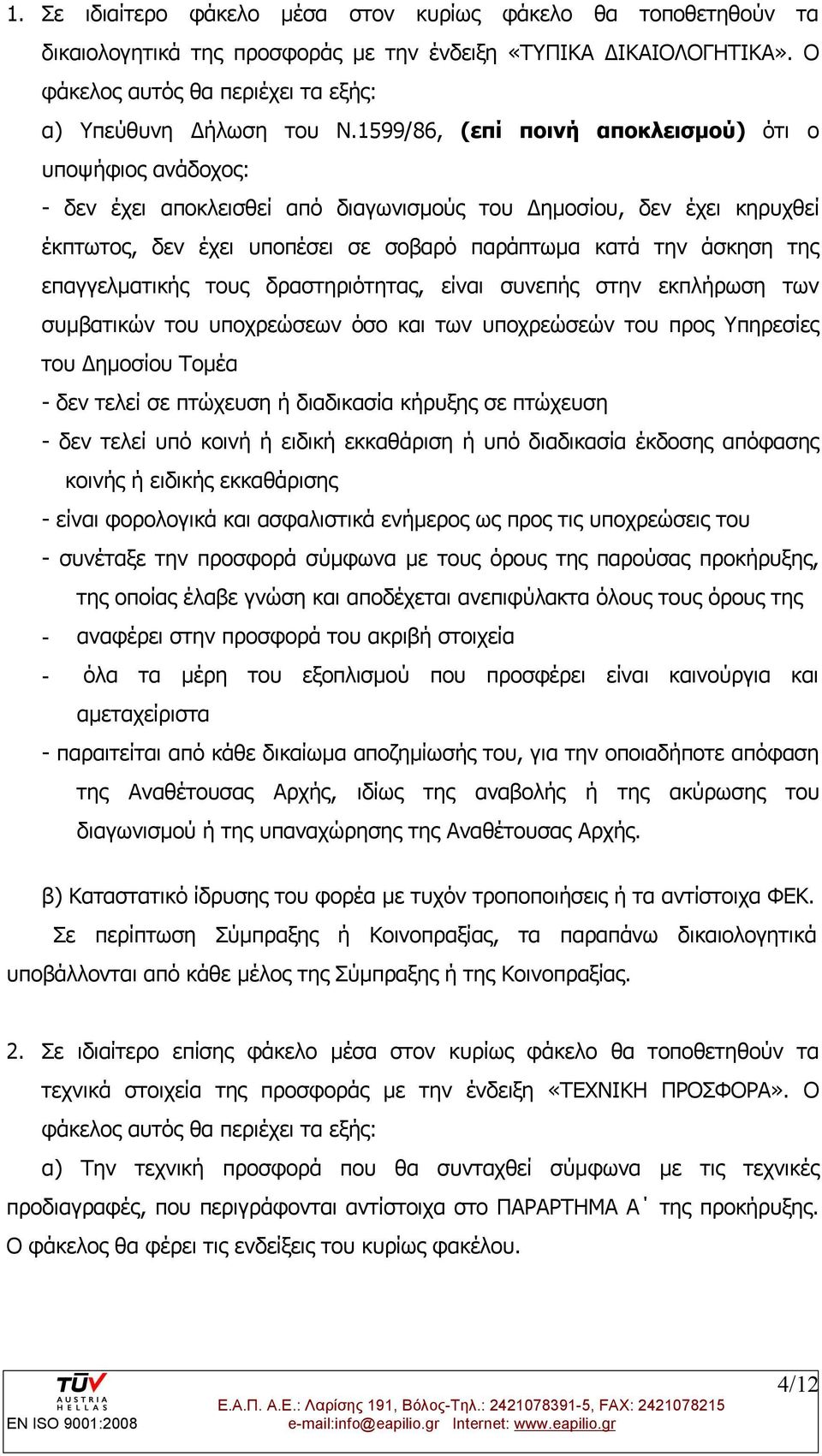 επαγγελματικής τους δραστηριότητας, είναι συνεπής στην εκπλήρωση των συμβατικών του υποχρεώσεων όσο και των υποχρεώσεών του προς Υπηρεσίες του Δημοσίου Τομέα - δεν τελεί σε πτώχευση ή διαδικασία