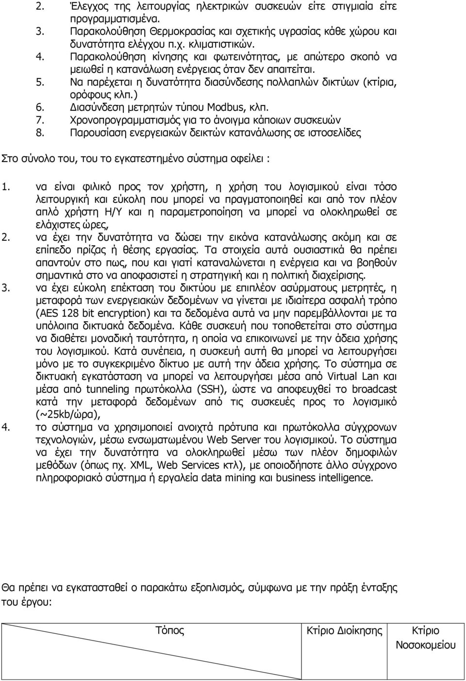 Δηαζύλδεζε κεηξεηώλ ηύπνπ Modbus, θιπ. 7. Φξνλνπξνγξακκαηηζκόο γηα ην άλνηγκα θάπνησλ ζπζθεπώλ 8.