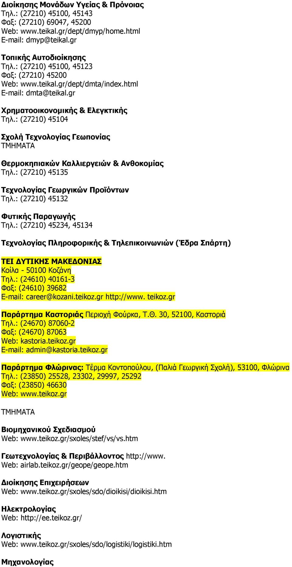 : (27210) 45104 Σχολή Τεχνολογίας Γεωπονίας TMHMATA Θερμοκηπιακών Καλλιεργειών & Ανθοκομίας Τηλ.: (27210) 45135 Τεχνολογίας Γεωργικών Προϊόντων Τηλ.: (27210) 45132 Φυτικής Παραγωγής Τηλ.