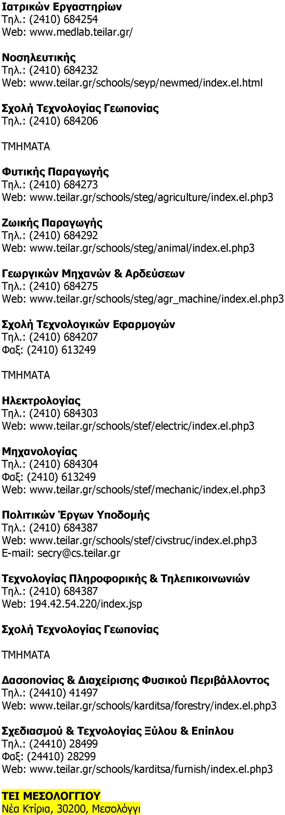 : (2410) 684275 Web: www.teilar.gr/schools/steg/agr_machine/index.el.php3 Σχολή Τεχνολογικών Εφαρμογών Τηλ.: (2410) 684207 Φαξ: (2410) 613249 Ηλεκτρολογίας Τηλ.: (2410) 684303 Web: www.teilar.gr/schools/stef/electric/index.