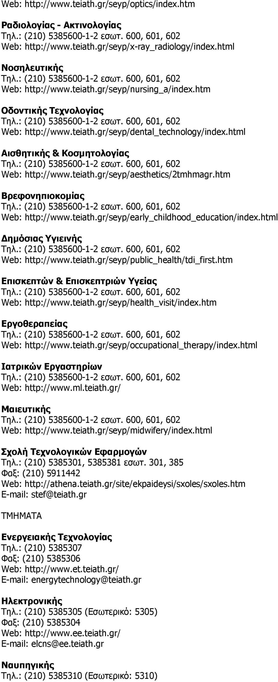 htm Βρεφονηπιοκομίας Web: http://www.teiath.gr/seyp/early_childhood_education/index.html Δημόσιας Υγιεινής Web: http://www.teiath.gr/seyp/public_health/tdi_first.