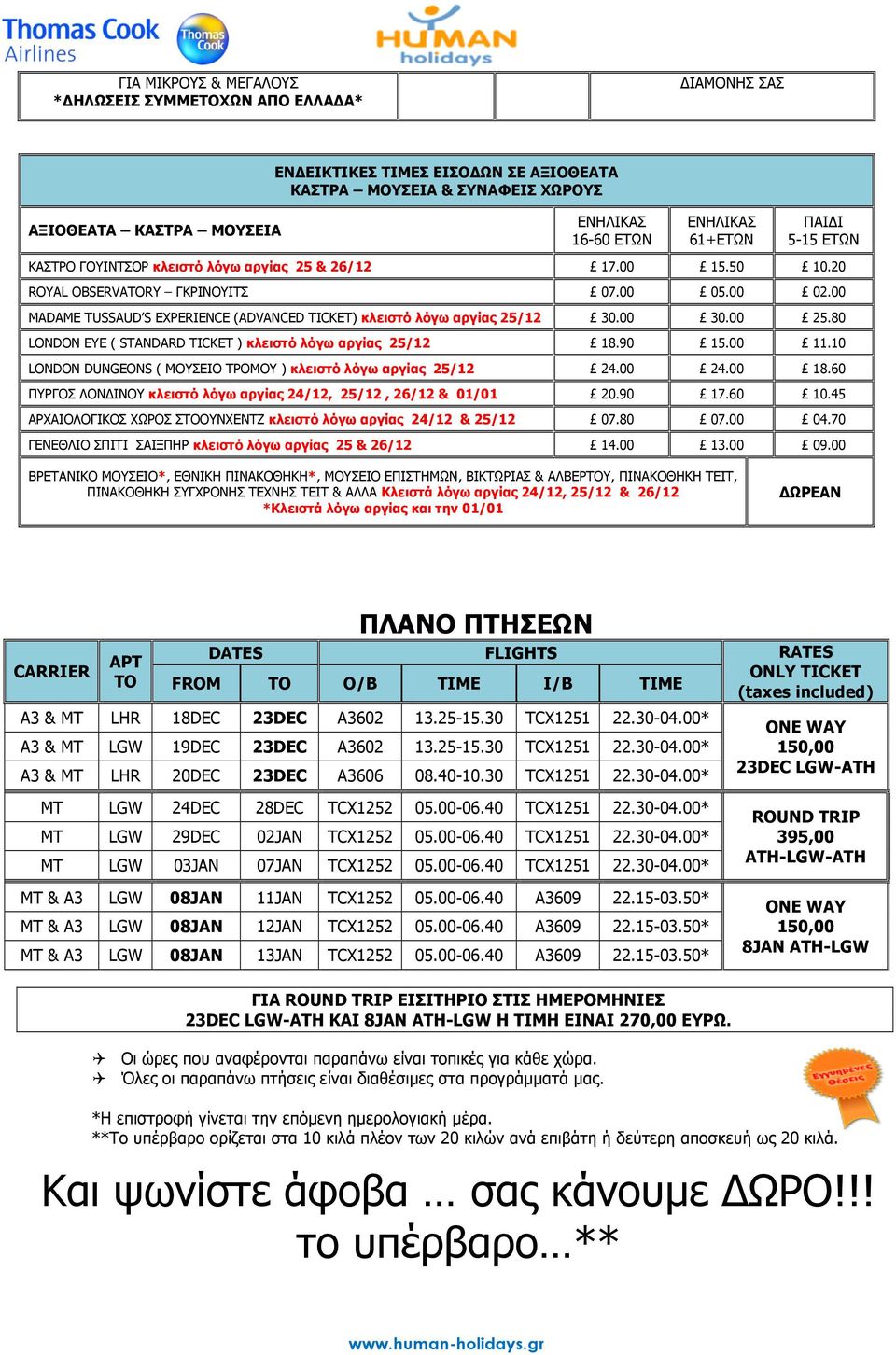 00 MADAME TUSSAUD S EXPERIENCE (ADVANCED TICKET) κλειστό λόγω αργίας 25/12 30.00 30.00 25.80 LONDON EYE ( STANDARD TICKET ) κλειστό λόγω αργίας 25/12 18.90 15.00 11.