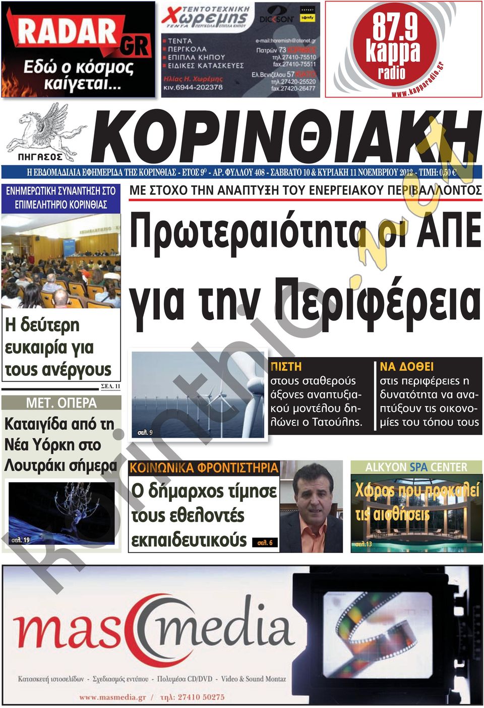 Πρωτεραιότητα οι ΑΠΕ Η δεύτερη ευκαιρία για τους ανέργους ΜΕΤ. ΟπΕρα σελ. 11 Καταιγίδα από τη Νέα Υόρκη στο Λουτράκι σήμερα σελ. 19 για την Περιφέρεια σελ.