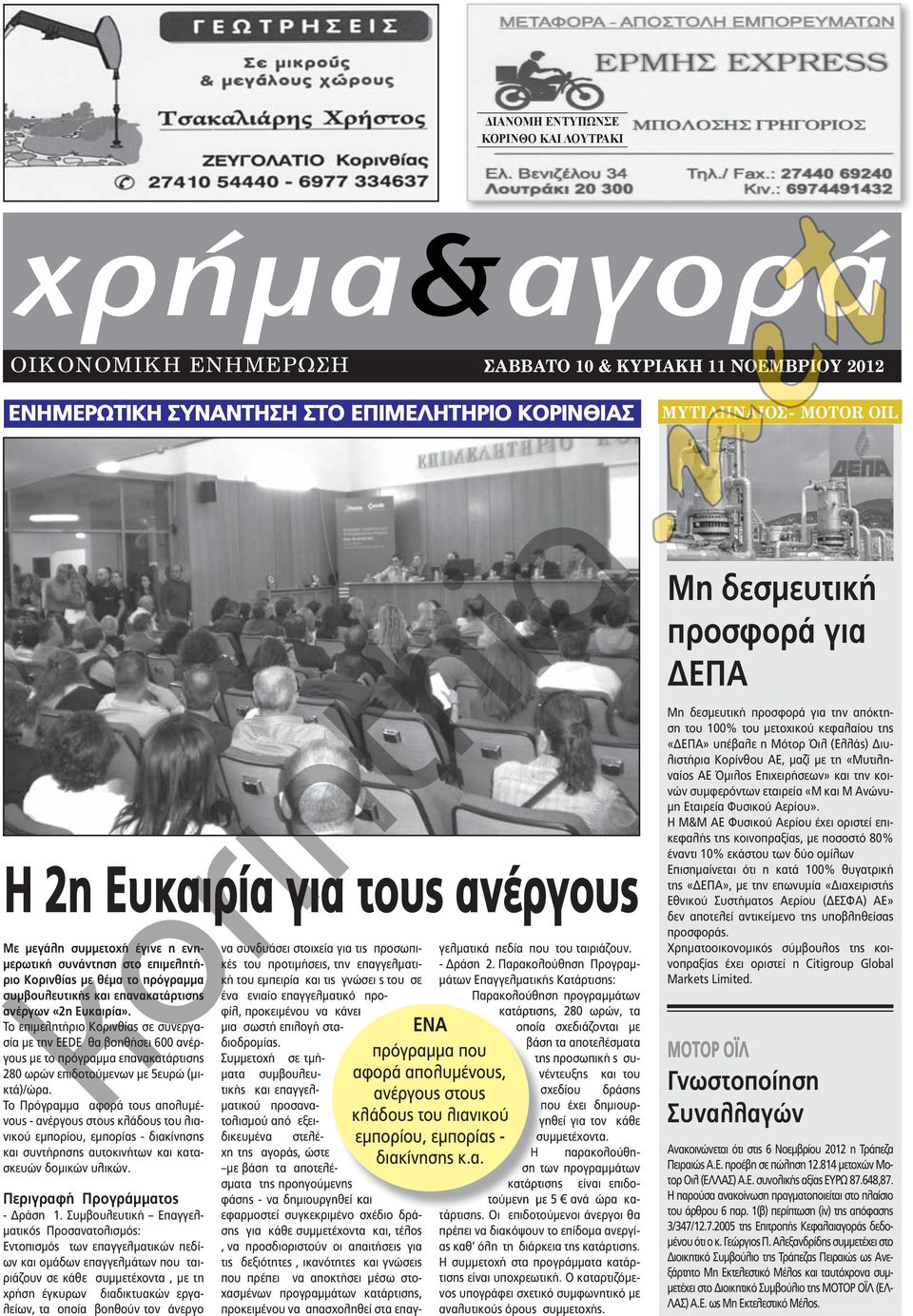 Το επιμελητήριο Κορινθίας σε συνεργασία με την EEDE θα βοηθήσει 600 ανέργους με το πρόγραμμα επανακατάρτισης 280 ωρών επιδοτούμενων με 5ευρώ (μικτά)/ώρα.