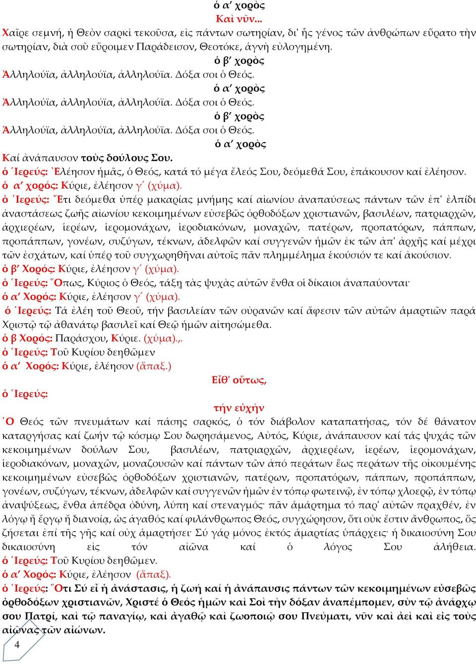 ὁ Ιερεύς: Ελέησον ἡμᾶς, ὁ Θεός, κατά τό μέγα ἔλεός Σου, δεόμεθά Σου, ἐπάκουσον καί ἐλέησον. : Κύριε, ἐλέησον γ (χύμα).