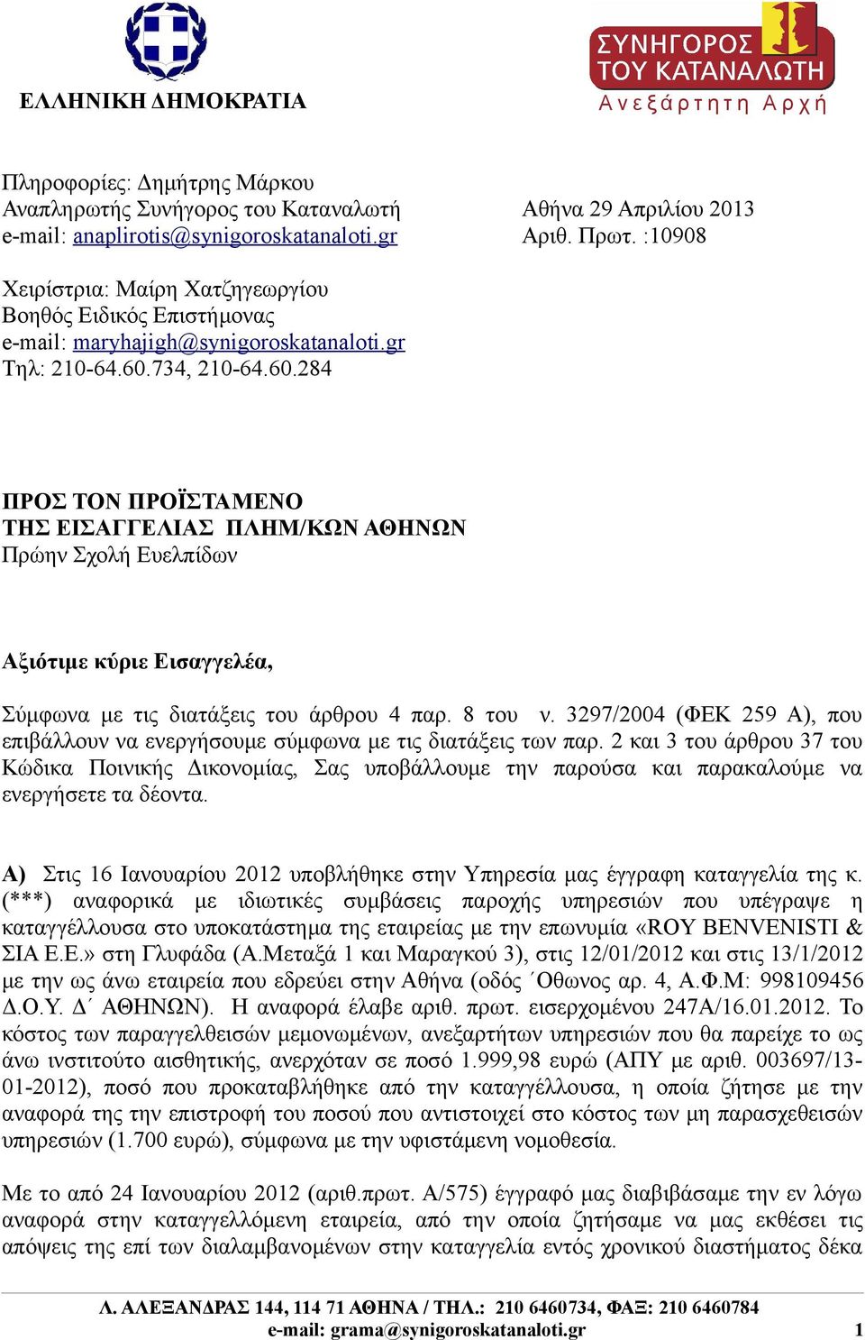 734, 210-64.60.284 ΠΡΟΣ ΤΟΝ ΠΡΟΪΣΤΑΜΕΝΟ ΤΗΣ ΕΙΣΑΓΓΕΛΙΑΣ ΠΛΗΜ/ΚΩΝ ΑΘΗΝΩΝ Πρώην Σχολή Ευελπίδων Αξιότιμε κύριε Εισαγγελέα, Σύμφωνα με τις διατάξεις του άρθρου 4 παρ. 8 του ν.