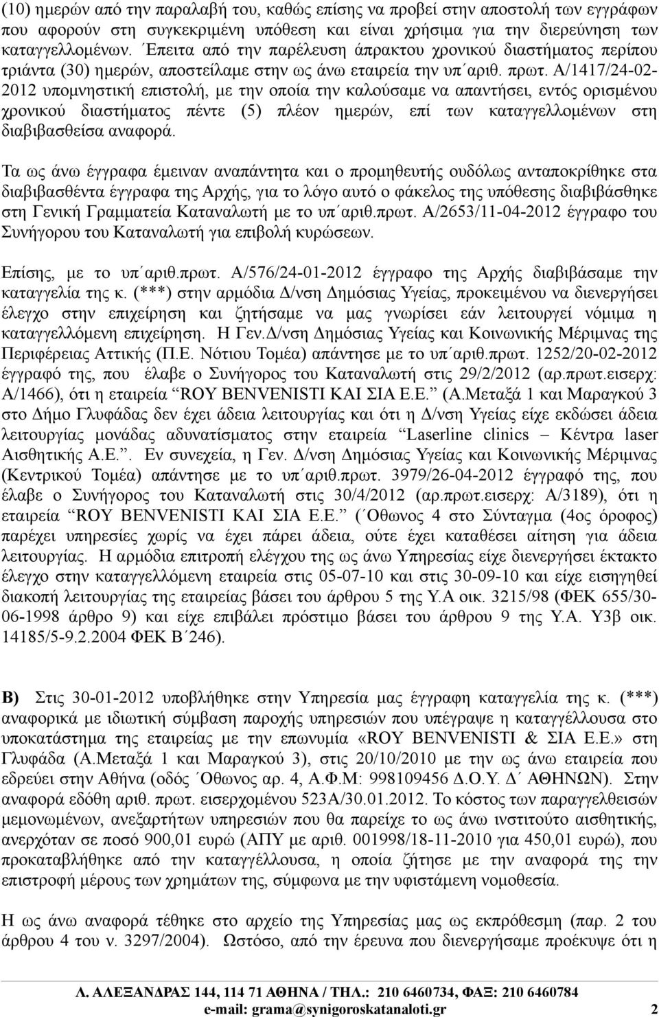 Α/1417/24-02- 2012 υπομνηστική επιστολή, με την οποία την καλούσαμε να απαντήσει, εντός ορισμένου χρονικού διαστήματος πέντε (5) πλέον ημερών, επί των καταγγελλομένων στη διαβιβασθείσα αναφορά.