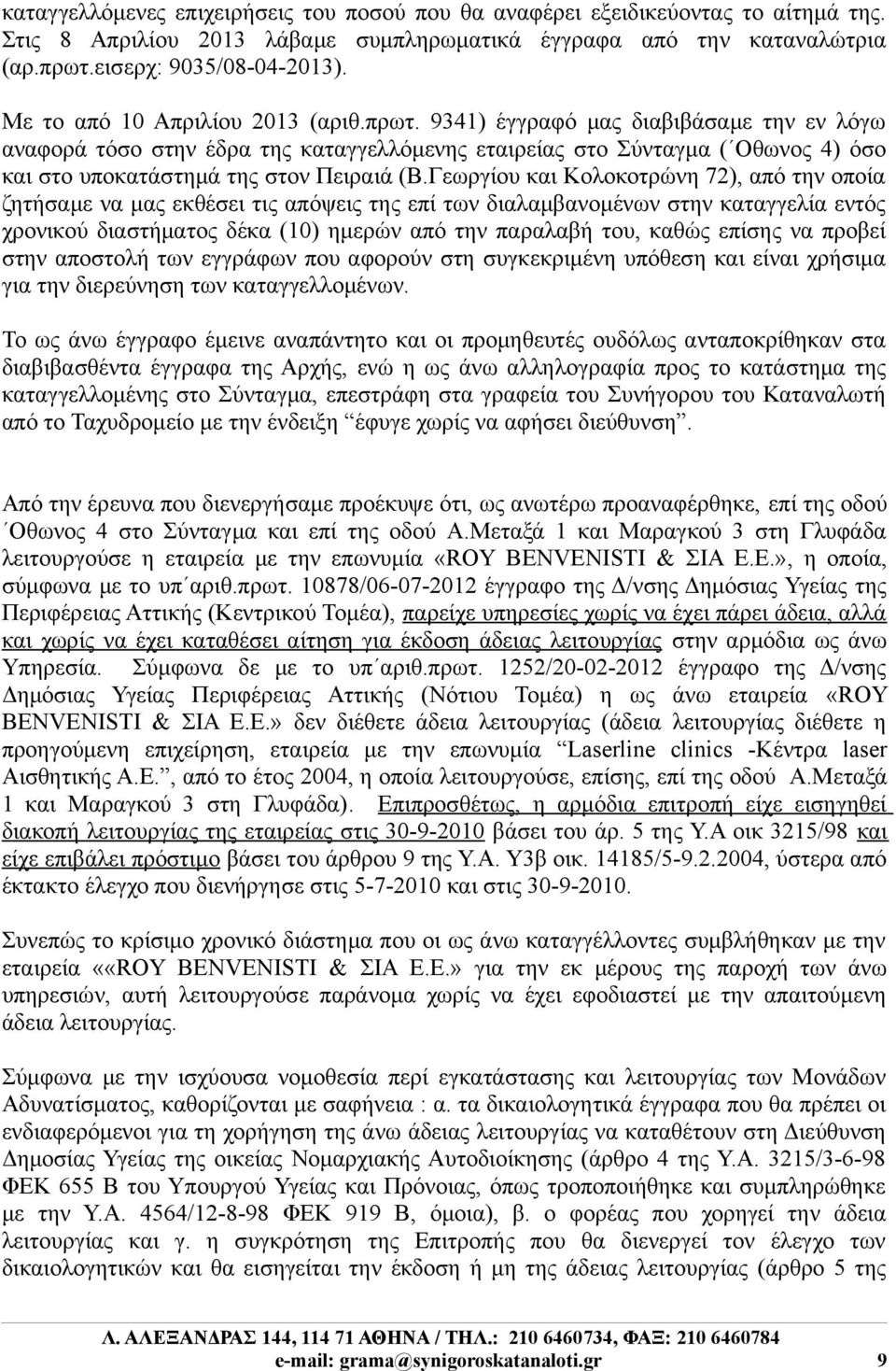 9341) έγγραφό μας διαβιβάσαμε την εν λόγω αναφορά τόσο στην έδρα της καταγγελλόμενης εταιρείας στο Σύνταγμα ( Οθωνος 4) όσο και στο υποκατάστημά της στον Πειραιά (Β.