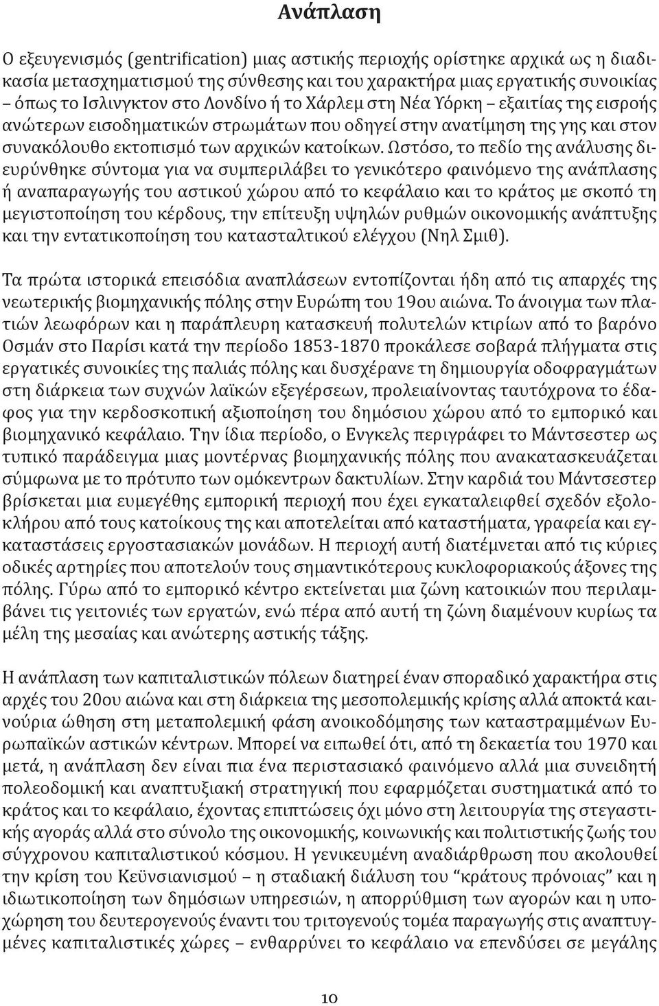 Ωστόσο, το πεδίο της ανάλυσης διευρύνθηκε σύντομα για να συμπεριλάβει το γενικότερο φαινόμενο της ανάπλασης ή αναπαραγωγής του αστικού χώρου από το κεφάλαιο και το κράτος με σκοπό τη μεγιστοποίηση