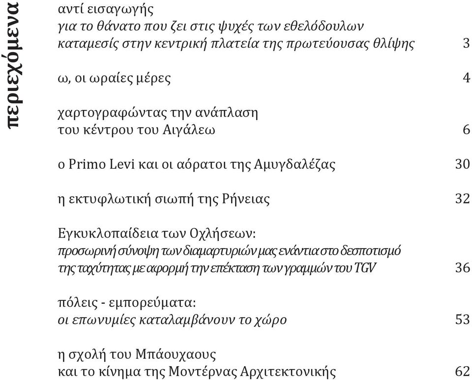 Ρήνειας Εγκυκλοπαίδεια των Οχλήσεων: προσωρινή σύνοψη των διαμαρτυριών μας ενάντια στο δεσποτισμό της ταχύτητας με αφορμή την επέκταση των