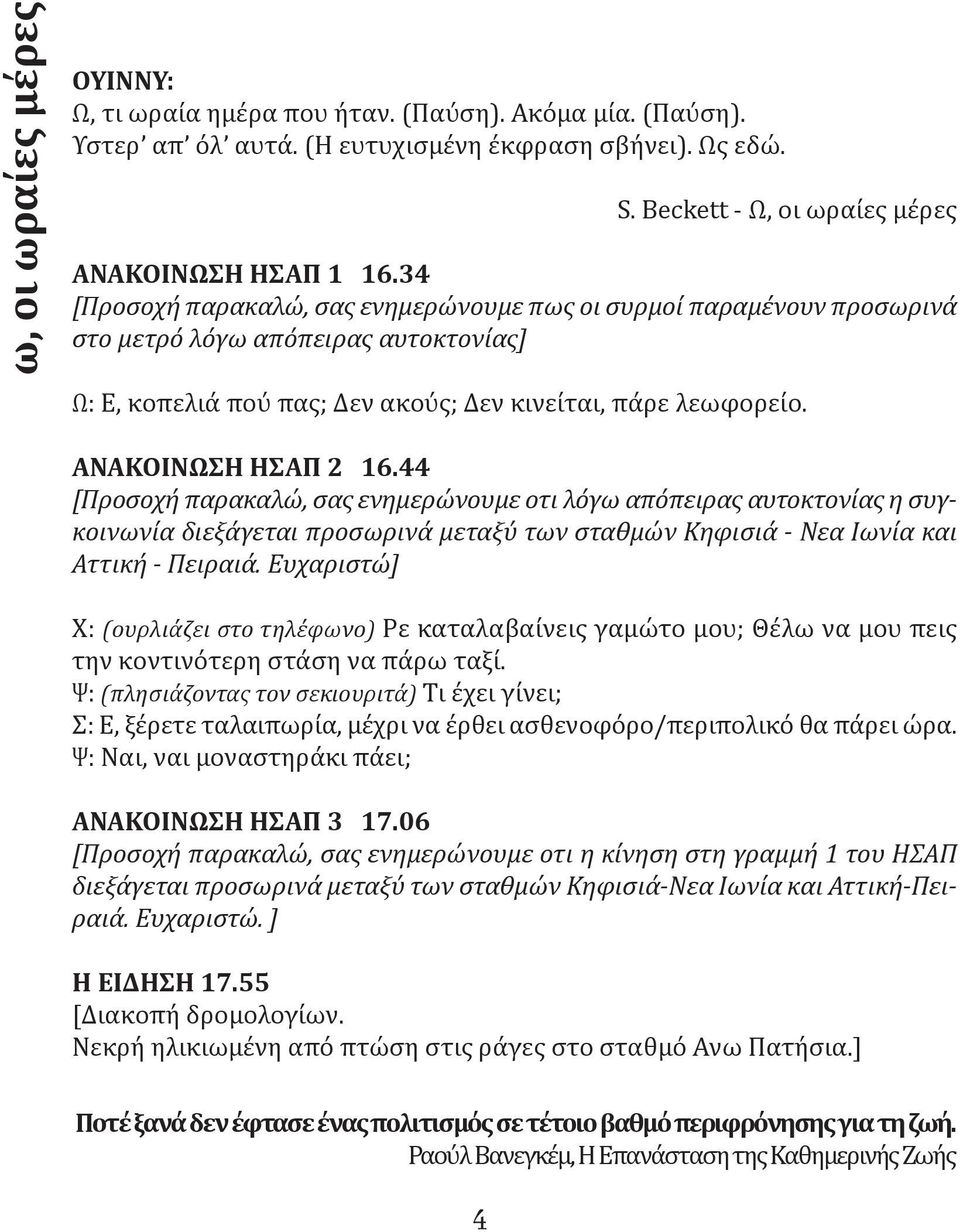 44 [Προσοχή παρακαλώ, σας ενημερώνουμε οτι λόγω απόπειρας αυτοκτονίας η συγκοινωνία διεξάγεται προσωρινά μεταξύ των σταθμών Κηφισιά - Νεα Ιωνία και Αττική - Πειραιά.