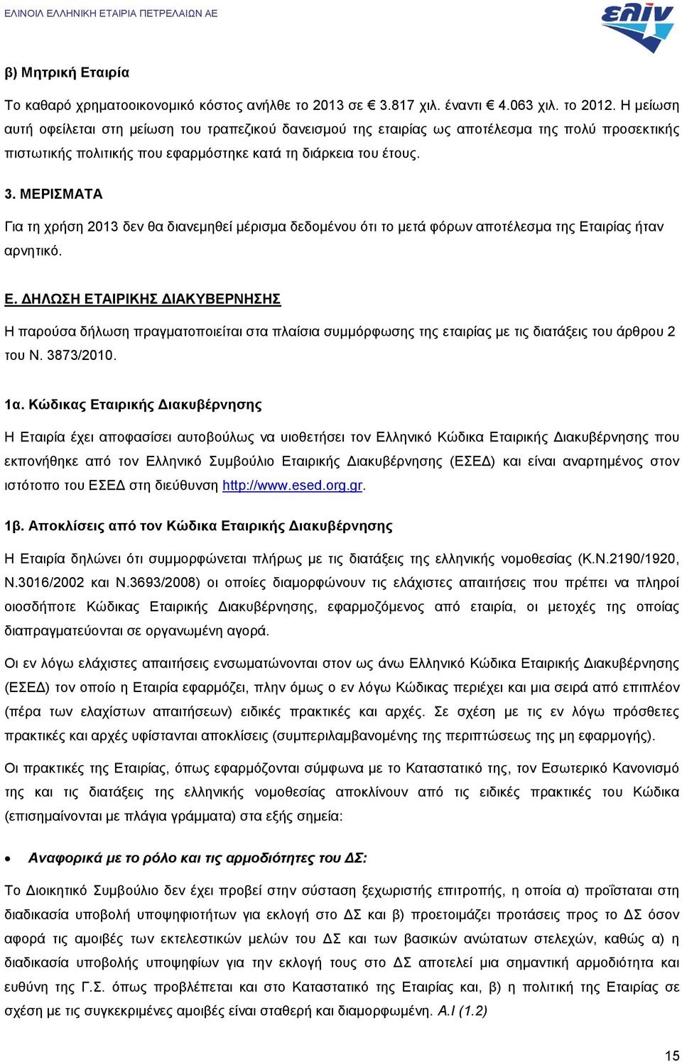 ΜΕΡΙΣΜΑΤΑ Για τη χρήση 2013 δεν θα διανεμηθεί μέρισμα δεδομένου ότι το μετά φόρων αποτέλεσμα της Ετ