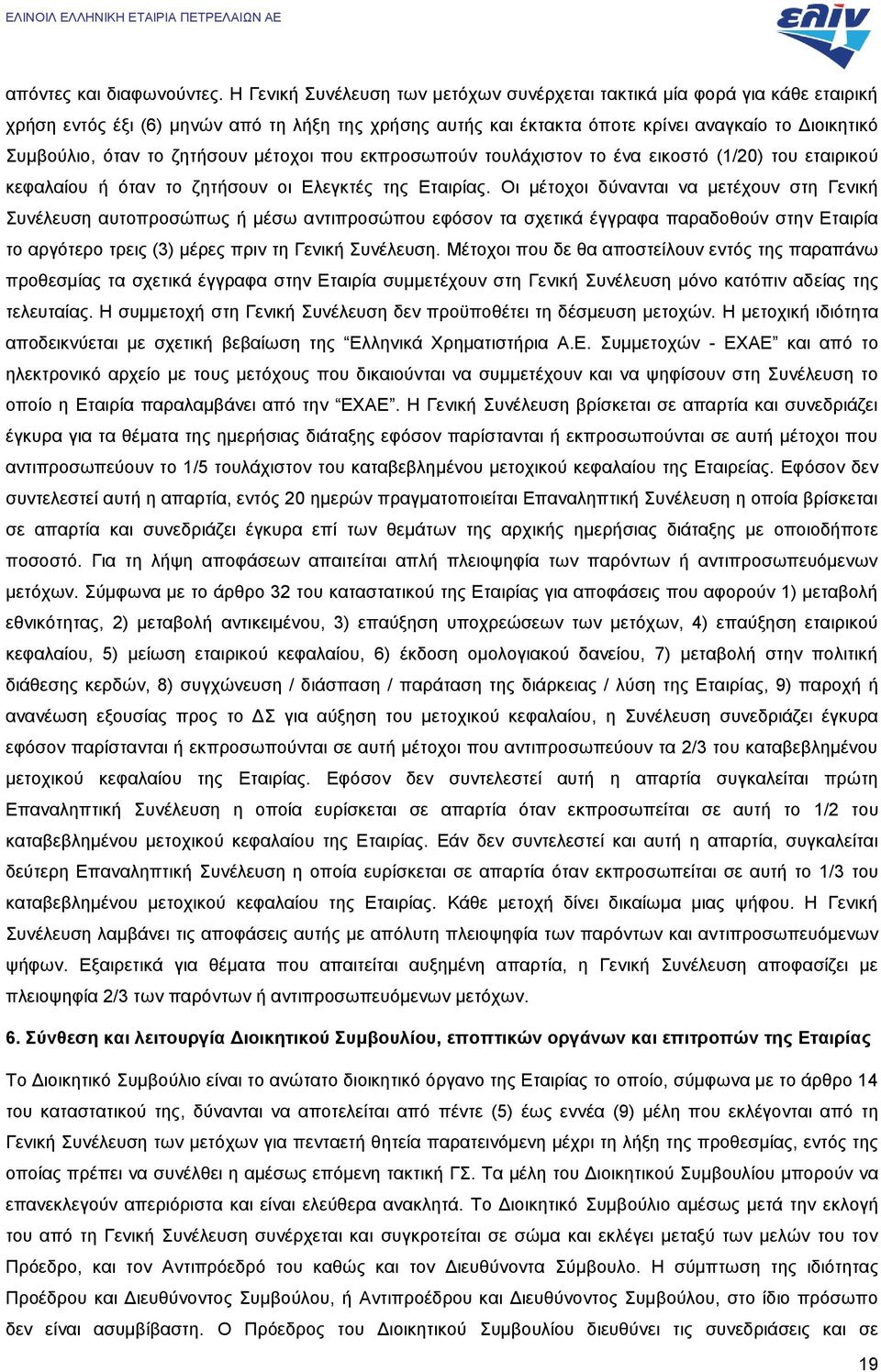 ζητήσουν μέτοχοι που εκπροσωπούν τουλάχιστον το ένα εικοστό (1/20) του εταιρικού κεφαλαίου ή όταν το ζητήσουν οι Ελεγκτές της Εταιρίας.