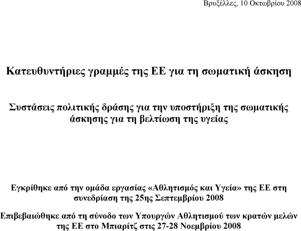 την οµάδα εργασίας «Αθλητισµός και Υγεία» της ΕΕ στη συνεδρίαση της 25ης Σεπτεµβρίου 2008