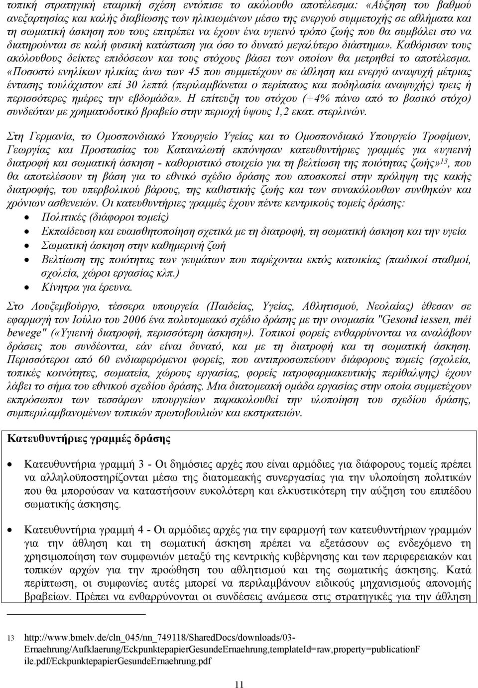 Καθόρισαν τους ακόλουθους δείκτες επιδόσεων και τους στόχους βάσει των οποίων θα µετρηθεί το αποτέλεσµα.