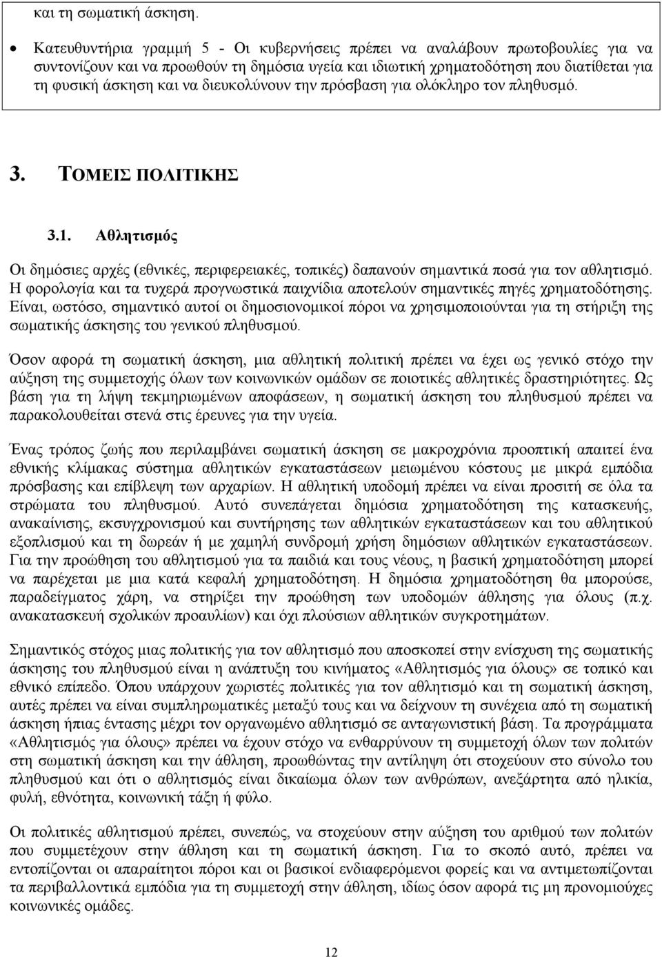 διευκολύνουν την πρόσβαση για ολόκληρο τον πληθυσµό. 3. ΤΟΜΕΙΣ ΠΟΛΙΤΙΚΗΣ 3.1. Αθλητισµός Οι δηµόσιες αρχές (εθνικές, περιφερειακές, τοπικές) δαπανούν σηµαντικά ποσά για τον αθλητισµό.