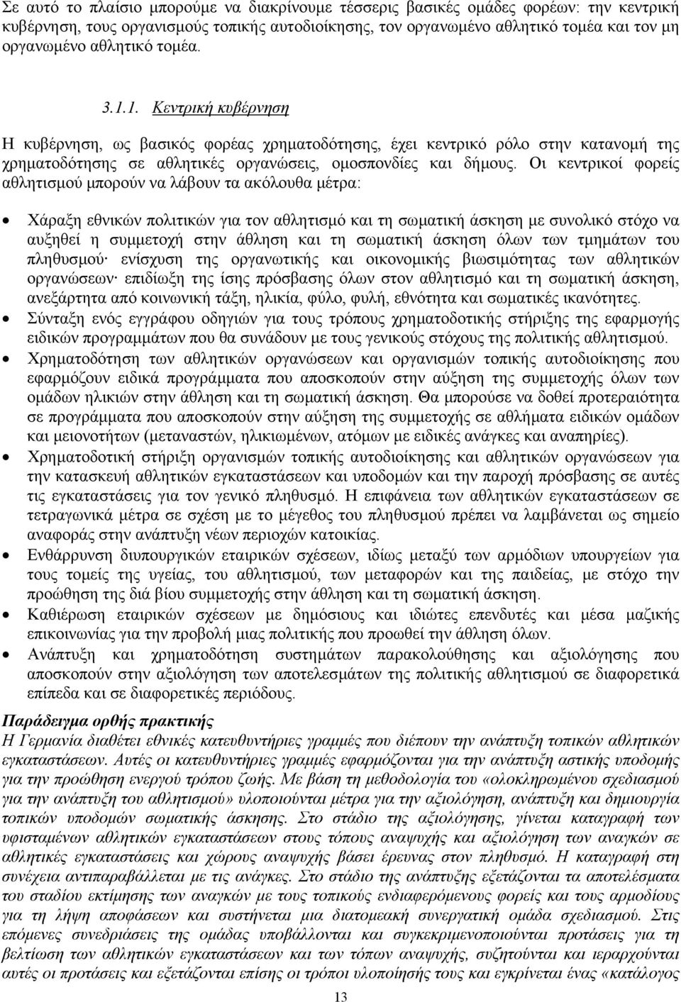 Οι κεντρικοί φορείς αθλητισµού µπορούν να λάβουν τα ακόλουθα µέτρα: Χάραξη εθνικών πολιτικών για τον αθλητισµό και τη σωµατική άσκηση µε συνολικό στόχο να αυξηθεί η συµµετοχή στην άθληση και τη