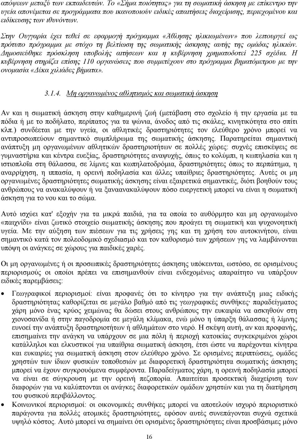 Στην Ουγγαρία έχει τεθεί σε εφαρµογή πρόγραµµα «Άθλησης ηλικιωµένων» που λειτουργεί ως πρότυπο πρόγραµµα µε στόχο τη βελτίωση της σωµατικής άσκησης αυτής της οµάδας ηλικιών.