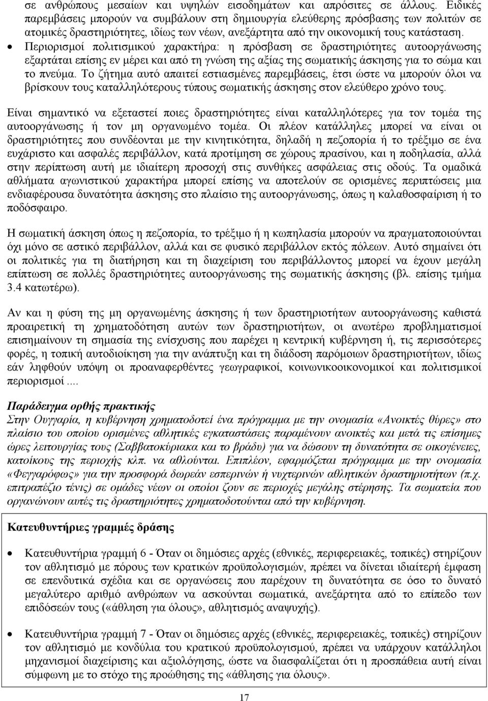 Περιορισµοί πολιτισµικού χαρακτήρα: η πρόσβαση σε δραστηριότητες αυτοοργάνωσης εξαρτάται επίσης εν µέρει και από τη γνώση της αξίας της σωµατικής άσκησης για το σώµα και το πνεύµα.