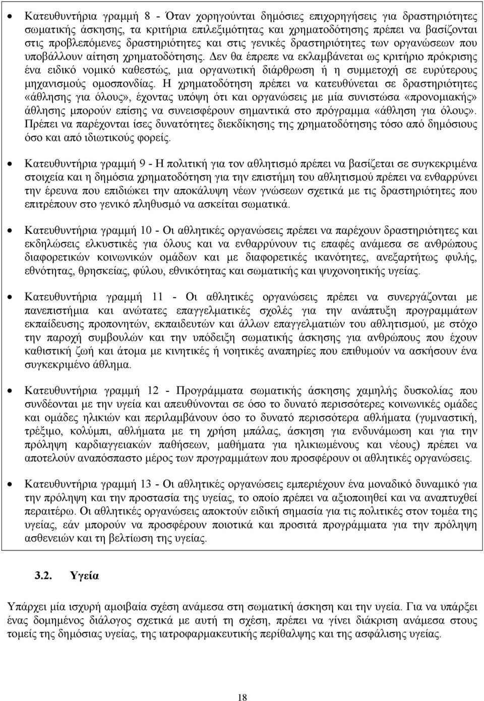 εν θα έπρεπε να εκλαµβάνεται ως κριτήριο πρόκρισης ένα ειδικό νοµικό καθεστώς, µια οργανωτική διάρθρωση ή η συµµετοχή σε ευρύτερους µηχανισµούς οµοσπονδίας.